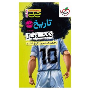 جیبی نکته باز تاریخ کنکور (انسانی)