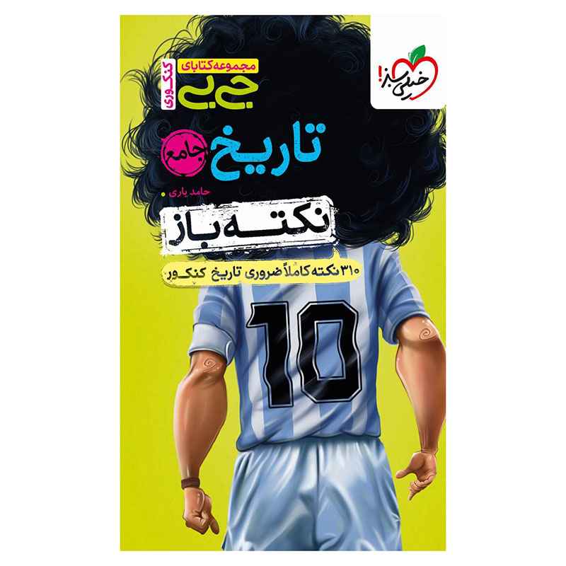 جیبی نکته باز تاریخ کنکور (انسانی) جیبی نکته باز تاریخ کنکور (انسانی)