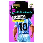 جیبی نکته باز جامعه شناسی کنکور (انسانی)