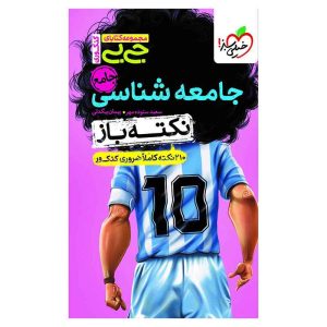 جیبی نکته باز جامعه شناسی کنکور (انسانی)