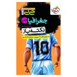 جیبی نکته باز جغرافیا کنکور (انسانی)