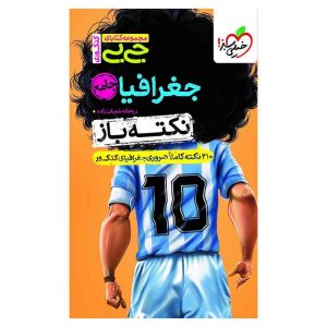 جیبی نکته باز جغرافیا کنکور (انسانی)