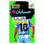 جیبی نکته باز حسابان جامع کنکور (ریاضی)