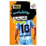 جیبی نکته باز روانشناسی کنکور (انسانی)