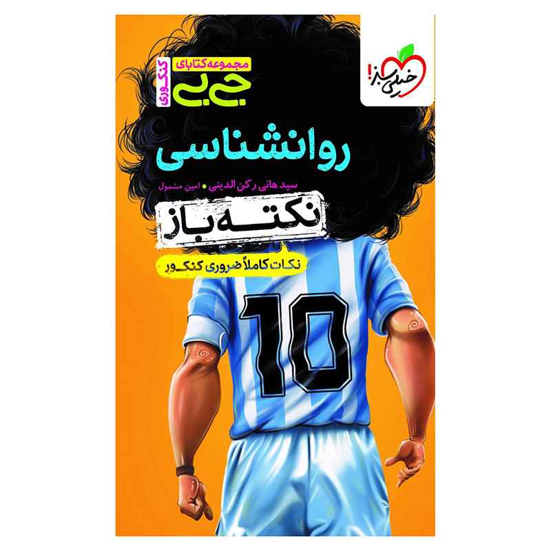 جیبی نکته باز روانشناسی کنکور (انسانی) جیبی نکته باز روانشناسی کنکور (انسانی)