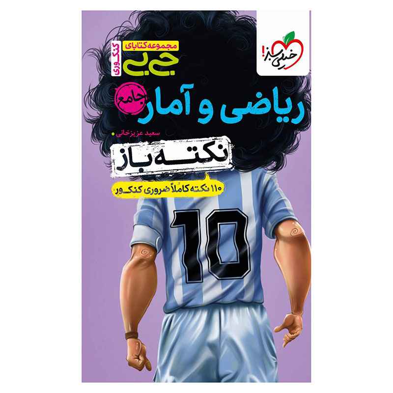 جیبی نکته باز ریاضی و آمار کنکور (انسانی) جیبی نکته باز ریاضی و آمار کنکور (انسانی)