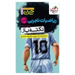 جیبی نکته باز ریاضیات جامع کنکور (تجربی)