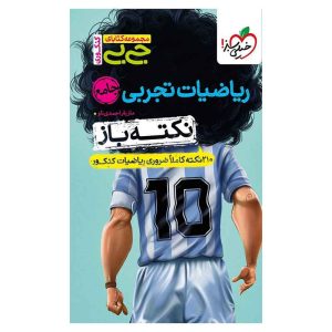 جیبی نکته باز ریاضیات جامع کنکور (تجربی)