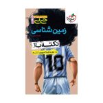 جیبی نکته باز زمین شناسی (ریاضی تجربی)