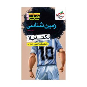 جیبی نکته باز زمین شناسی (ریاضی تجربی)