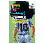 جیبی نکته باز زیست جامع کنکور (تجربی)