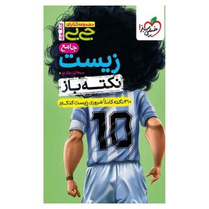 جیبی نکته باز زیست جامع کنکور (تجربی)