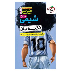 جیبی نکته باز شیمی جامع کنکور (ریاضی تجربی)