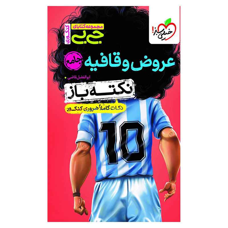 جیبی نکته باز عروض و قافیه کنکور (انسانی) جیبی نکته باز عروض و قافیه کنکور (انسانی)