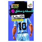 جیبی نکته باز فلسفه و منطق کنکور (انسانی)