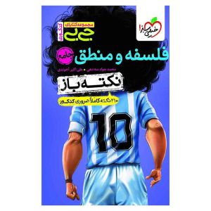 جیبی نکته باز فلسفه و منطق کنکور (انسانی)