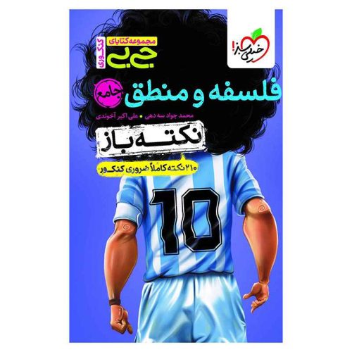 جیبی نکته باز فلسفه و منطق کنکور (انسانی)