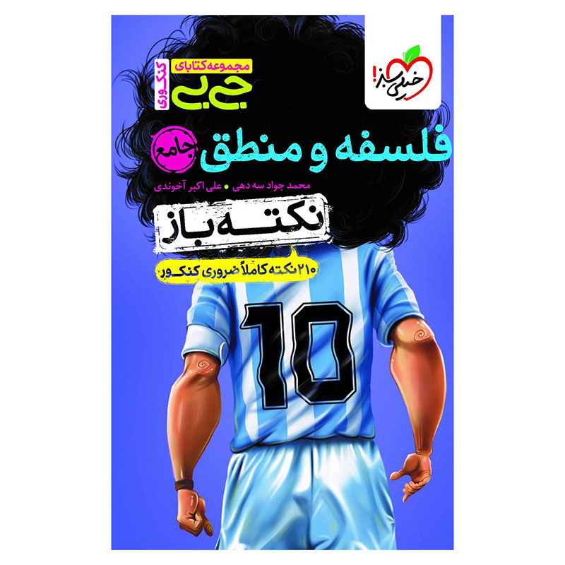جیبی نکته باز فلسفه و منطق کنکور (انسانی) جیبی نکته باز فلسفه و منطق کنکور (انسانی)
