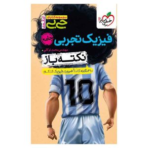 جیبی نکته باز فیزیک جامع کنکور (تجربی)