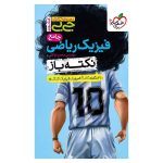 جیبی نکته باز فیزیک جامع کنکور (ریاضی)