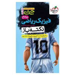 جیبی نکته باز فیزیک جامع کنکور (ریاضی)