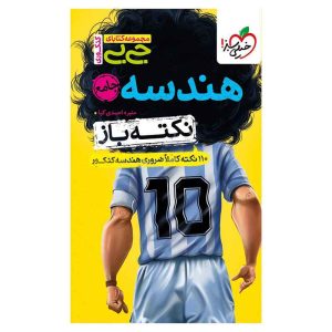 جیبی نکته باز هندسه جامع کنکور (ریاضی)