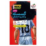 جیبی نکته باز گسسته و آمار احتمال جامع کنکور (ریاضی)