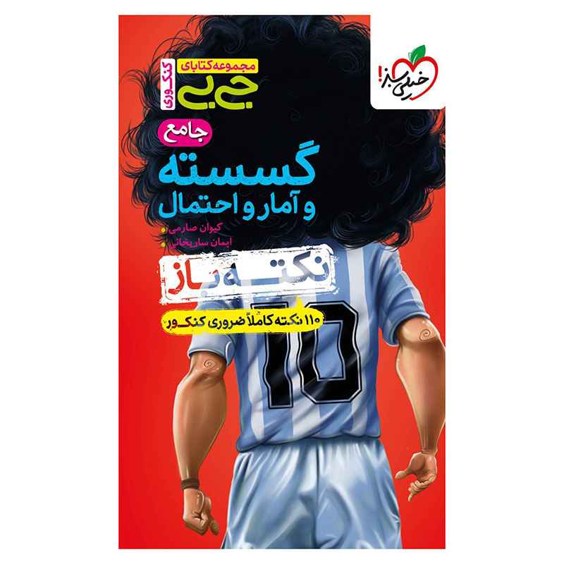 جیبی نکته باز گسسته و آمار احتمال جامع کنکور (ریاضی) جیبی نکته باز گسسته و آمار احتمال جامع کنکور (ریاضی)