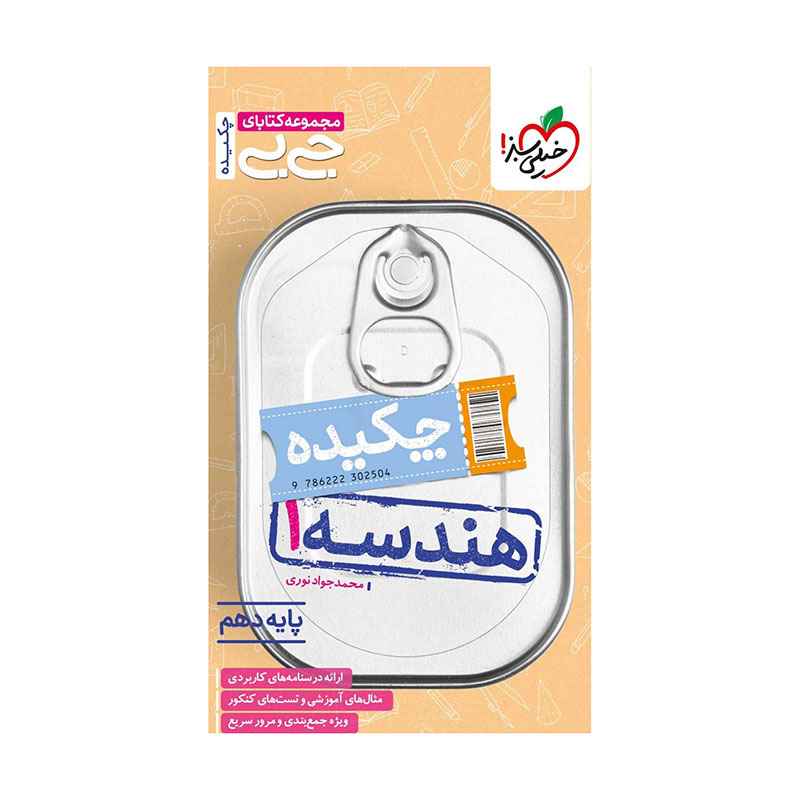 جیبی هندسه دهم (ریاضی) جیبی هندسه دهم (ریاضی)