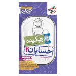 جیبی چکیده حسابان دوازدهم (ریاضی)