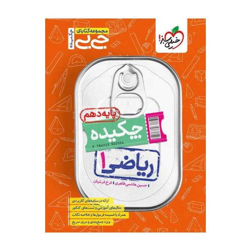 جیبی چکیده ریاضی دهم (ریاضی تجربی)