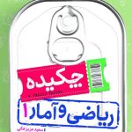 جیبی چکیده ریاضی و آمار دهم (انسانی)