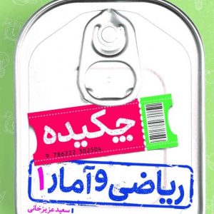 جیبی چکیده ریاضی و آمار دهم (انسانی)