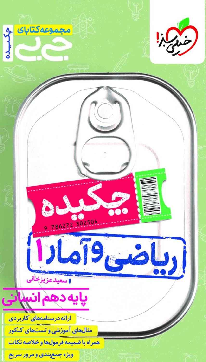 جیبی چکیده ریاضی و آمار دهم (انسانی) جیبی چکیده ریاضی و آمار دهم (انسانی)