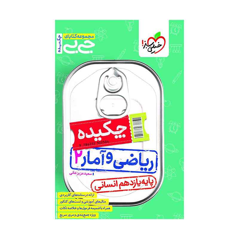 جیبی چکیده ریاضی و آمار یازدهم (انسانی) جیبی چکیده ریاضی و آمار یازدهم (انسانی)