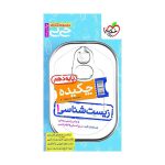 جیبی چکیده زیست دهم (تجربی)