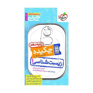 جیبی چکیده زیست دهم (تجربی)