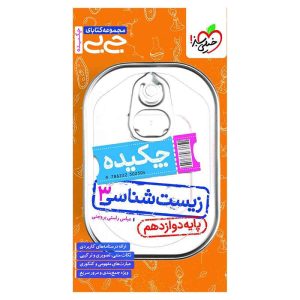 جیبی چکیده زیست دوازدهم (تجربی)