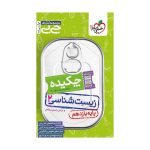 جیبی چکیده زیست یازدهم (تجربی)
