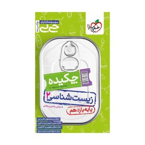 جیبی چکیده زیست یازدهم (تجربی)