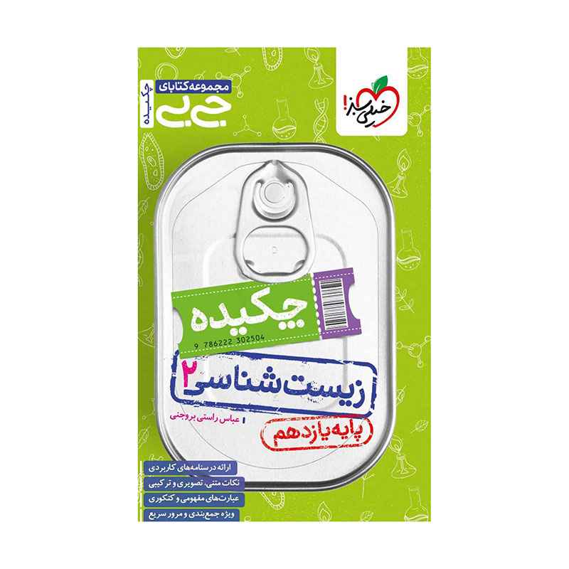 جیبی چکیده زیست یازدهم (تجربی) جیبی چکیده زیست یازدهم (تجربی)