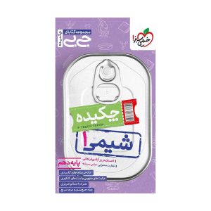 جیبی چکیده شیمی دهم (ریاضی تجربی)