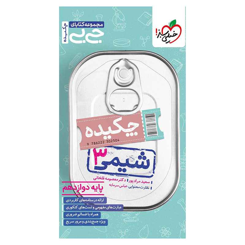 جیبی چکیده شیمی دوازدهم (ریاضی تجربی) جیبی چکیده شیمی دوازدهم (ریاضی تجربی)