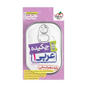 جیبی چکیده عربی دهم (انسانی)