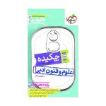 جیبی چکیده علوم و فنون دهم (انسانی)