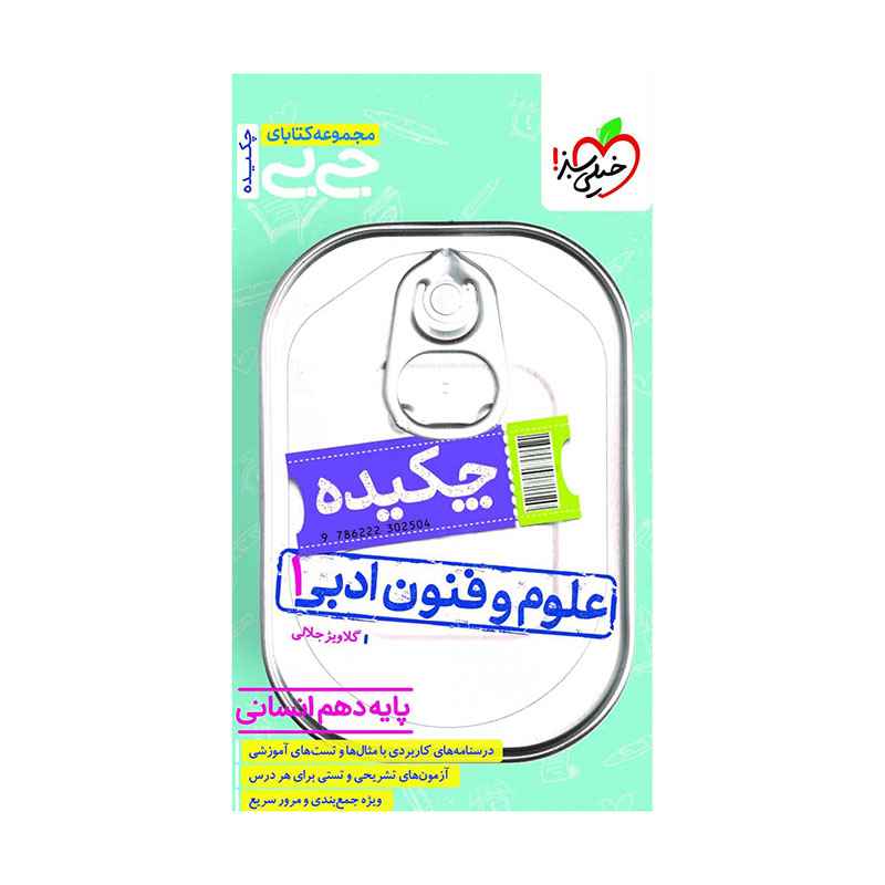 جیبی چکیده علوم و فنون دهم (انسانی) جیبی چکیده علوم و فنون دهم (انسانی)