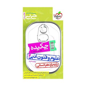 جیبی چکیده علوم و فنون یازدهم (انسانی )
