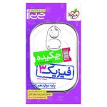 جیبی چکیده فیزیک دوازدهم (تجربی)