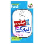 جیبی چکیده فیزیک دوازدهم (ریاضی)