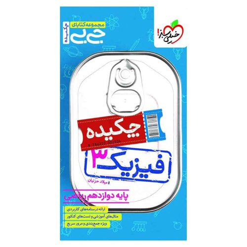 جیبی چکیده فیزیک دوازدهم (ریاضی)